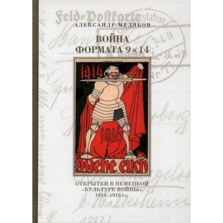 Военное дело. Оружие. Спецслужбы, книга Война формата 9х14. Открытки в немецкой «культуре войны» 1914–1918 гг