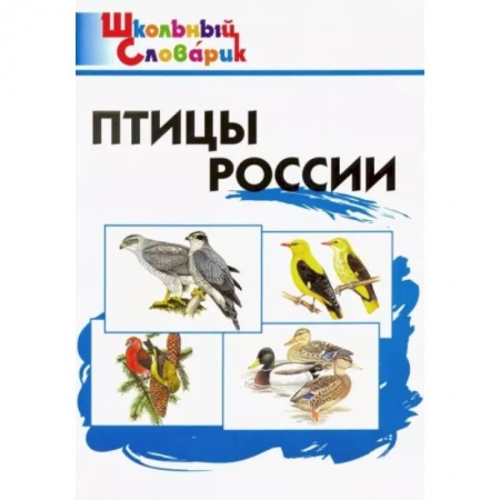 Школьникам и абитуриентам, книга Птицы России. Начальная школа