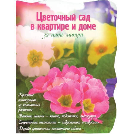 Книги, книга Цветочный сад в квартире и доме за пять минут