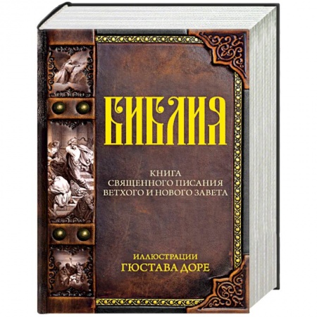 Христианство, книга Библия. Книга священного писания Ветхого и Нового завета