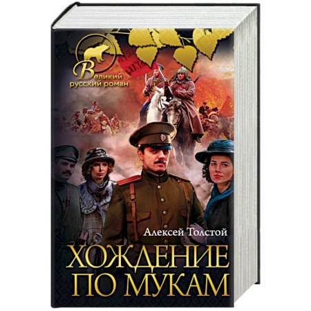 Классика, современная литература, книга Хождение по мукам