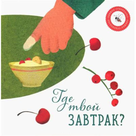 Книги для дошкольников (4-6 лет), книга Где твой завтрак?