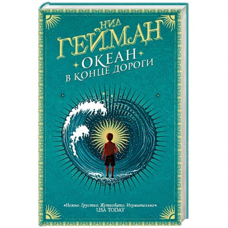Фантастика, фэнтези, книга Океан в конце дороги