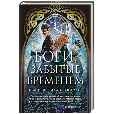 Фантастика, фэнтези, книга Боги,забытые временем