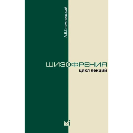 Специальная медицина, книга Шизофрения. Цикл лекций