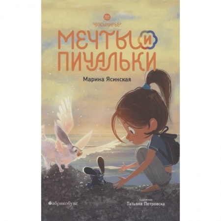 Проза для детей, книга Восьмирье. Мечты и пичальки. Книга 3