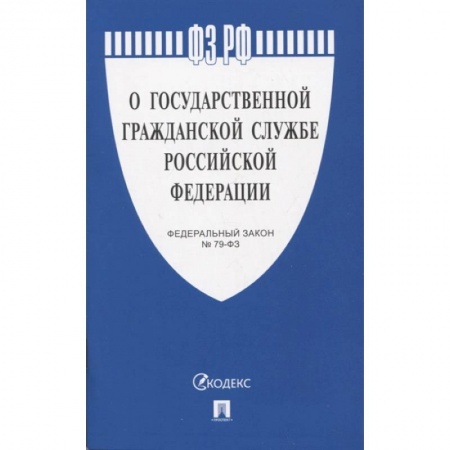 Общественные и гуманитарные науки, книга Федеральный закон 'О государственной гражданской службе Российской Федерации' № 79-ФЗ