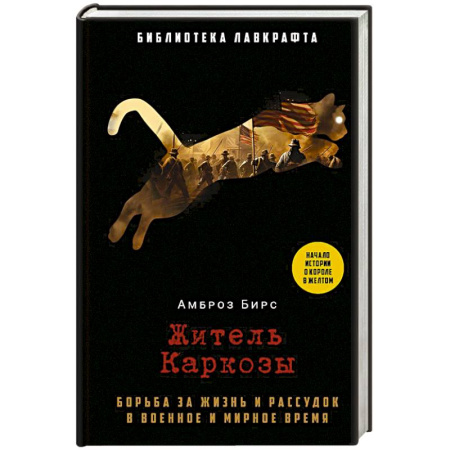 Фантастика, фэнтези, книга Житель Каркозы