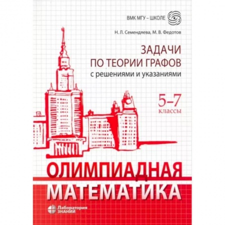 Школьникам и абитуриентам, книга Олимпиадная математика. 5-7 классы. Задачи по теории графов с решениями и указаниями