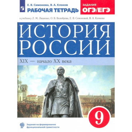 Школьникам и абитуриентам, книга История России. XIX - начало XX века. 9 класс. Рабочая тетрадь к учебнику Л.М. Ляшенко и др. ФГОС