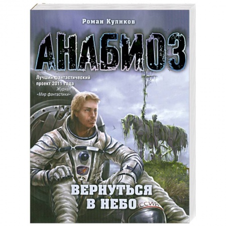 Книги, книга Анабиоз: Вернуться в небо