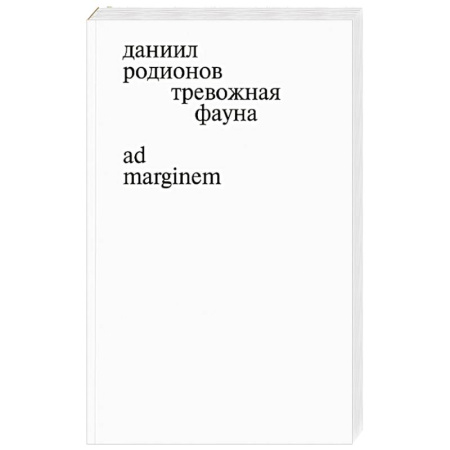 Классика, современная литература, книга Тревожная фауна