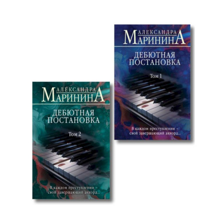 Детективы, триллеры, книга Комплект из 2 книг (Дебютная постановка. Том 1 (формат клатчбук), Дебютная постановка. Том 2 (формат клатчбук))