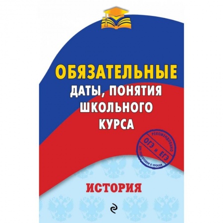 Школьникам и абитуриентам, книга История. Обязательные даты, понятия школьного курса