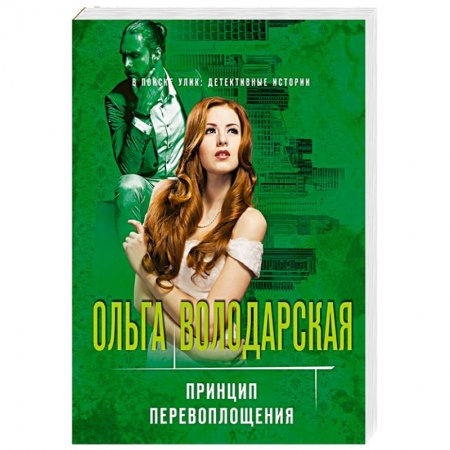 Детективы, триллеры, книга Принцип перевоплощения