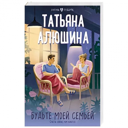 Любовный роман, книга Будьте моей семьей