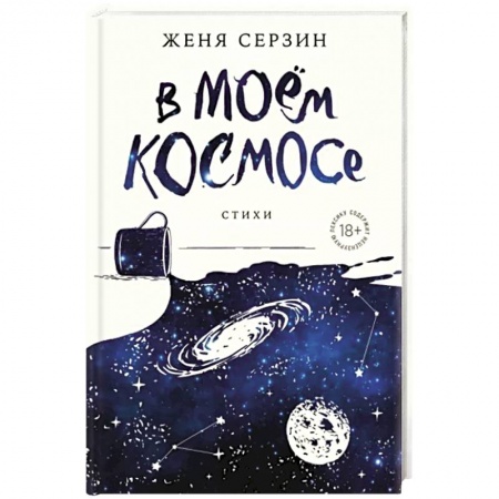 Классика, современная литература, книга В моем космосе. Стихи