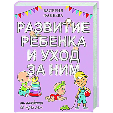 Книги для родителей, книга Развитие ребенка и уход за ним от рождения до трех лет
