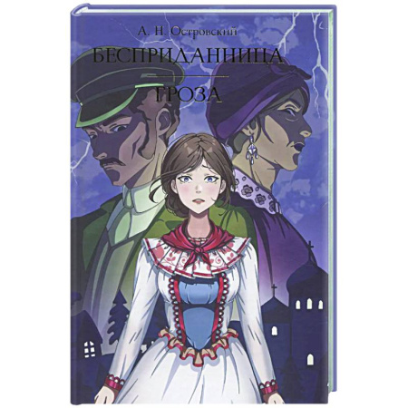 Классика, современная литература, книга Бесприданница. Гроза