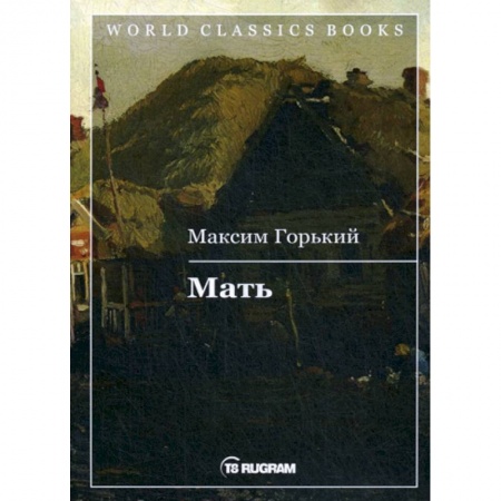 Классика, современная литература, книга Мать