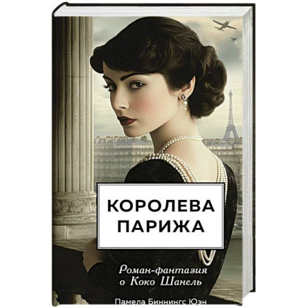 Историческая художественная проза, книга Королева Парижа. Роман-фантазия о Коко Шанель