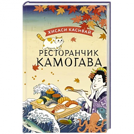 Классика, современная литература, книга Ресторанчик Камогава