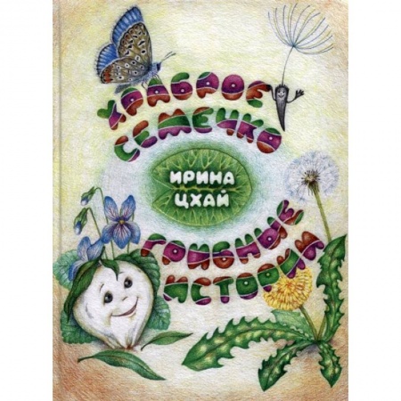 Проза для детей, книга Храброе семечко.Грибные истории