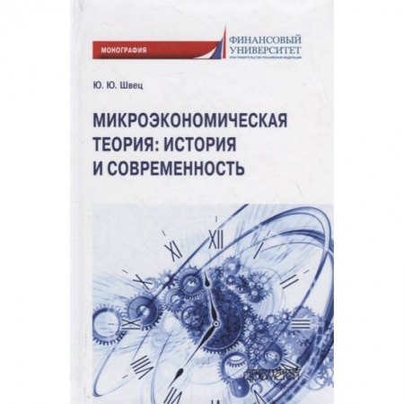 Макроэкономика, книга Микроэкономическая теория: история и современность