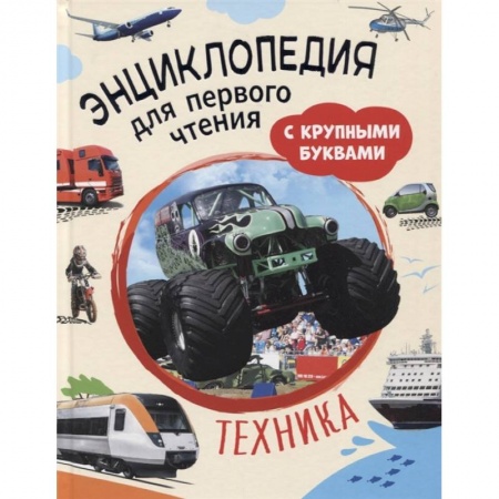Познавательная литература, книга Техника. Энциклопедия для первого чтения с крупными буквами