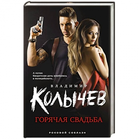 Детективы, триллеры, книга Горячая свадьба