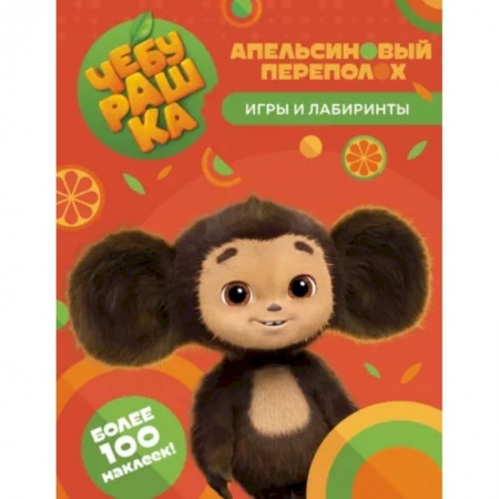 Досуг, творчество и кулинария, книга Чебурашка. Апельсиновый переполох. Игры и лабиринты