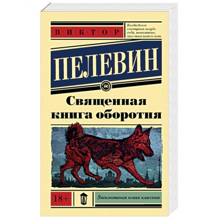 Классика, современная литература, книга Священная книга оборотня