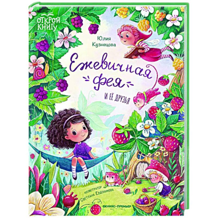 Сказки, книга Ежевичная фея и ее друзья