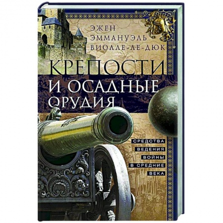 История войн, книга Крепости и осадные орудия. Средства ведения войны в Средние века