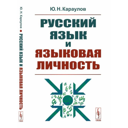 Общественные и гуманитарные науки, книга Русский язык и языковая личность