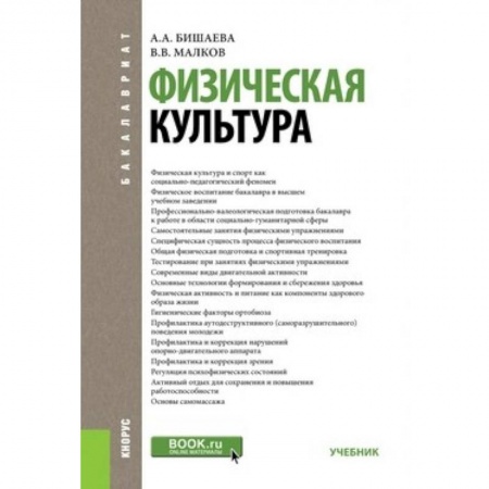 Школьникам и абитуриентам, книга Физическая культура. Учебник для бакалавров