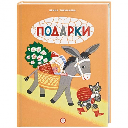 Книги для самых маленьких (0-3 года), книга Книжки-раскладушки. Подарки