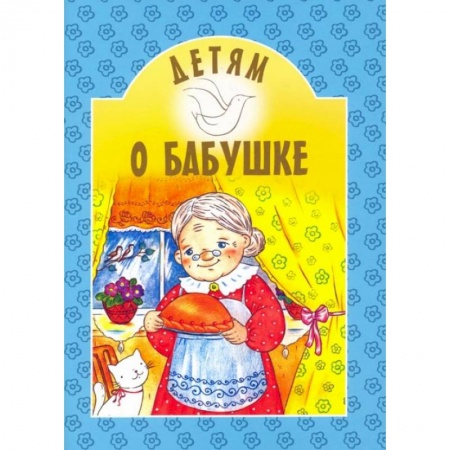 Проза для детей, книга Детям о бабушке: сборник. 8-е изд