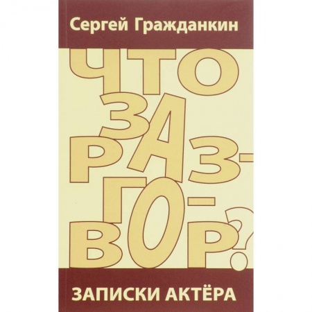 Мемуары, биографии, книга Что за разговор? Записки актера