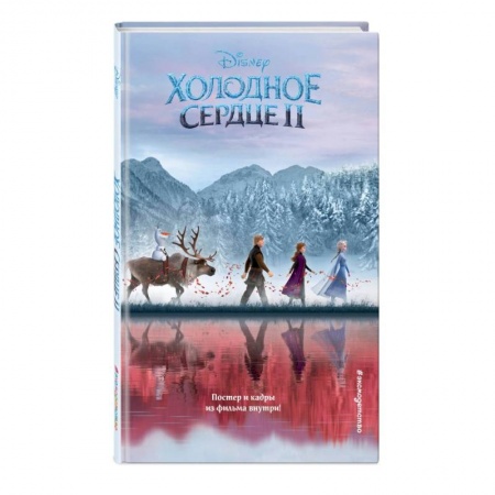 Проза для детей, книга Холодное сердце 2