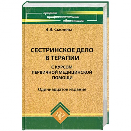 Книги, книга Сестринское дело в терапии с курсом первичной медицинской помощи
