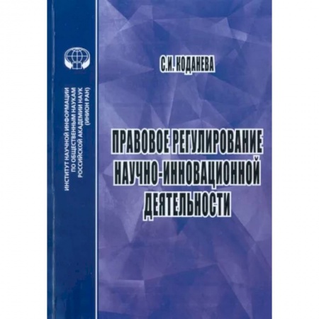 Общественные и гуманитарные науки, книга Правовое регулирование научной и инновационной деятельности. Учебное пособие