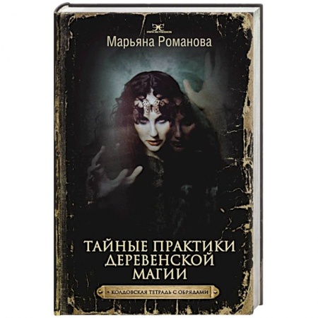 Магия и колдовство, книга Тайные практики деревенской магии + колдовская тетрадь с обрядами