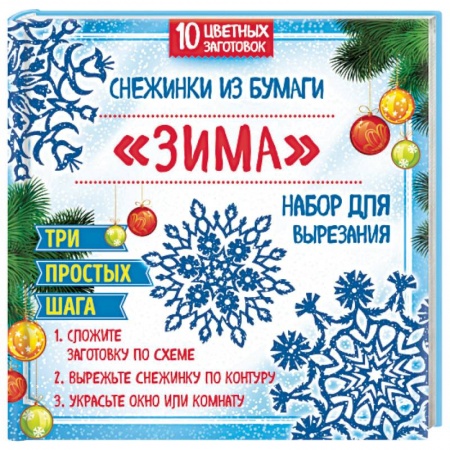 Книги, книга Снежинки из бумаги 'Зима'. Набор для вырезания