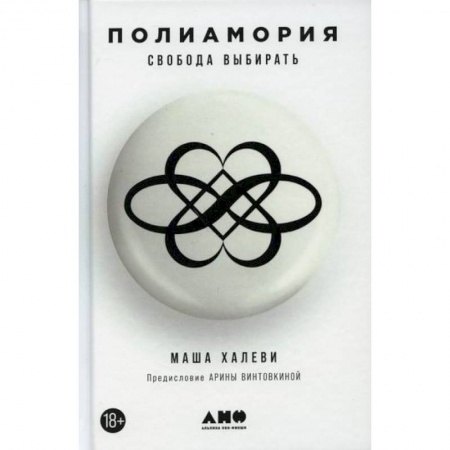 Общественные и гуманитарные науки, книга Полиамория. Свобода выбирать