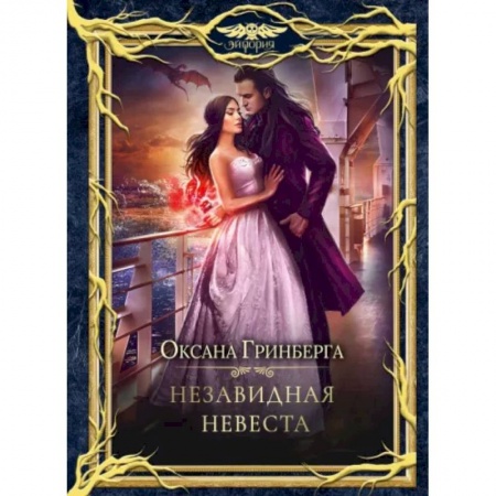 Фантастика, фэнтези, книга Незавидная невеста