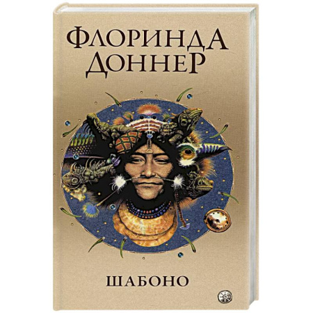 Фантастика, фэнтези, книга Шабоно. Истинное приключение в магической глуши южноамериканских джунглей
