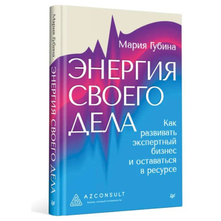 MBA. Бизнес-курс, книга Энергия своего дела. Как развивать экспертный бизнес и оставаться в ресурсе
