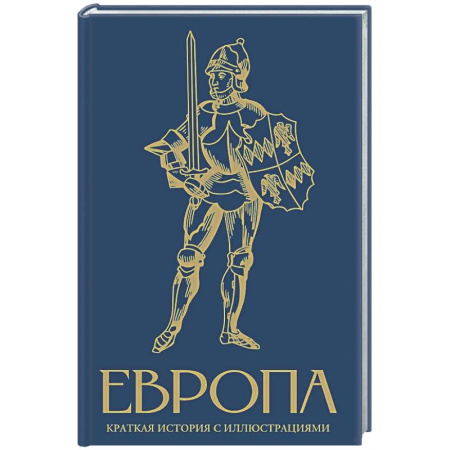 Всемирная история, книга Европа. Краткая история с иллюстрациями