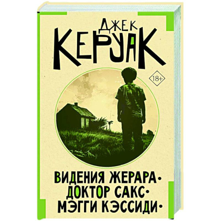 Классика, современная литература, книга Видения Жерара. Доктор Сакс. Мэгги Кэссиди